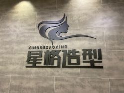 点击看大图 -星格造型·Hair Salon