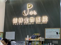 -派特宠物医院(圆融广场店)