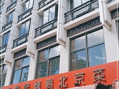-老浒记民俗酒楼(王府井店)