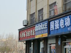 -八分场凉皮老店(正宗)