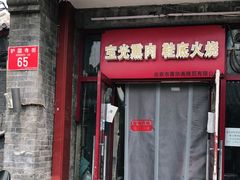 门面-宝光熏肉鞋底火烧(新街口店)