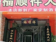 门面-福顺祥大盘鸡(临潼店)