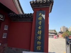 -大钟寺古钟博物馆
