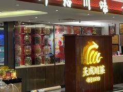 -天成·川菜家宴(海港城店)