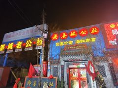 -即墨老公社·海肠捞饭大王(古城店)