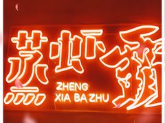 -靓靓蒸虾·头牌蒸虾(南山桂庙店)