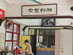 -头卡子工农兵粉店(黄兴北路店)