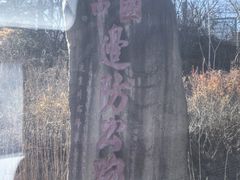 -珲春防川景区