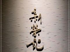 -新荣记(南京西路店)