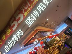 -非烤勿扰自助烤肉(合胜百货店)