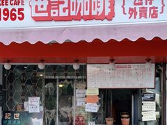 门面-世记咖啡(氹仔外卖店)