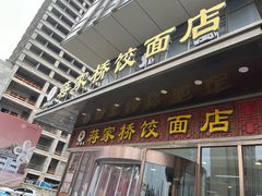-蒋家桥饺面店(奥邦店)