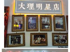 -大理.老字号渝记酸萝卜乌鱼(古城总店)