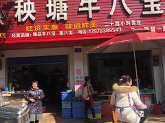 门面-秧塘牛八宝(金山路店)