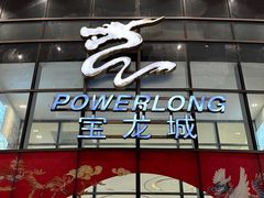 -宝龙城(杭州滨江店)