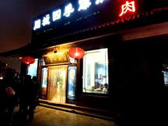 门面-同城四季爆肚涮羊肉(安华里店)
