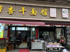 -带杏干面馆(洋湖景园店)