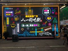 -八一路好吃街(雨田商务大厦店)