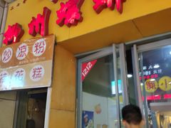 门面-阿生哥螺蛳粉(二七万达店)