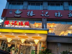 门面-椿记烧鹅(叠彩店)