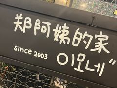 -郑阿姨的家·이모네·韩料&烤肉(武川路店)
