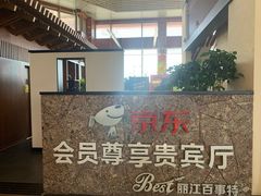 -丽江三义国际机场