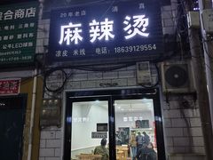 门面-东寺麻辣烫