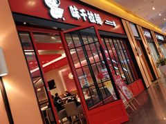 门面-味千拉面(星摩尔购物中心店)