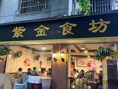 -紫金食坊(江南西路店)