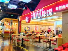 -米村拌饭(钜城华亿购物广场店)