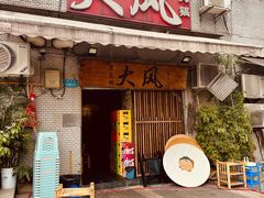 -大风老火锅(江北一店)