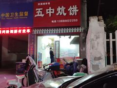 门面-五中炕饼