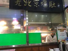 -老爆肚满五香烧牛羊肉