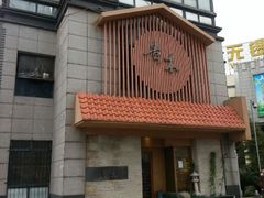 android_upload_pic-贵木日本料理·铁板烧(新地假日广场店)