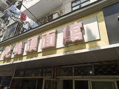 门面-陀块头面馆(梅岭南路店)
