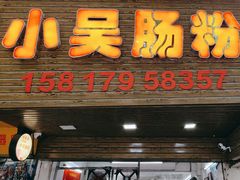 -小吴肠粉