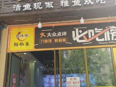 -鲜椒鱼·雅安地标性美食