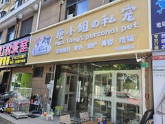 -唐小姐の私宠·宠物洗护美容·撸猫馆·购宠(周浦万达旗舰店)