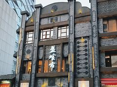 -盘飧市(春熙路店)