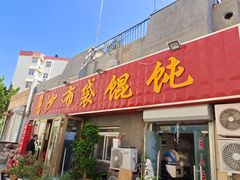 -于记沙布袋馄饨