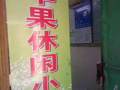门面-青苹果休闲小站