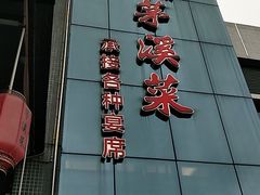 -茅溪菜·家宴(上品拾陆店)