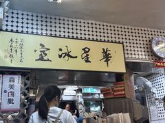 -华星冰室(湾仔店)