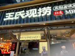 -王氏现捞(成都总店2.0直营店)
