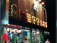 门面-簋街仔仔小龙虾(簋街二店)