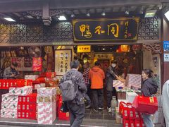 -鸭不同(总店)