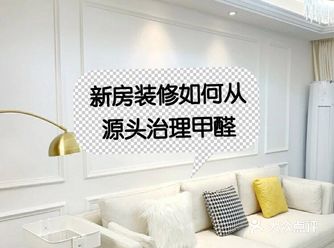 新房装修如何从源头治理甲醛