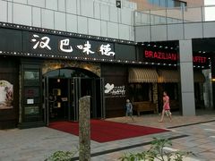 -汉巴味德(百年港湾店)