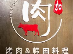 -肉加韩国料理·烤肉(金茂湾店)
