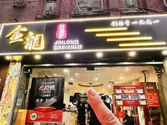 -金龙·打边炉(武进路店)